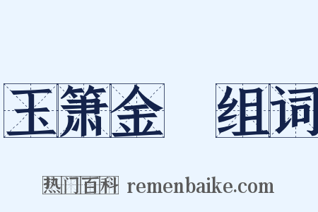 玉箫金琯组词是什么意思的图片